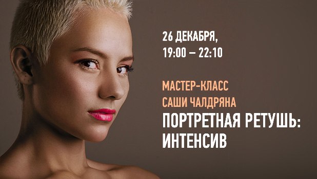 Портретная ретушь - Интенсив (Александр Чалдрян)_0.jpg